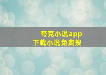 夸克小说app下载小说免费搜