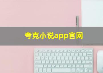 夸克小说app官网