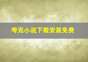 夸克小说下载安装免费