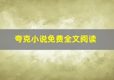 夸克小说免费全文阅读