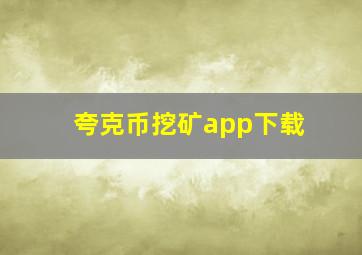 夸克币挖矿app下载