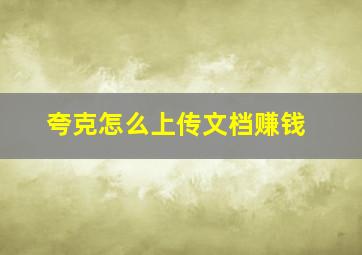 夸克怎么上传文档赚钱