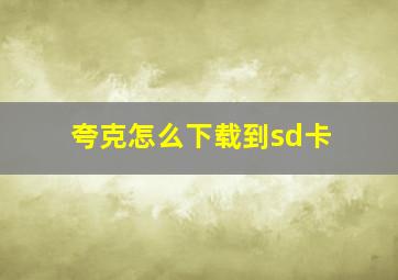 夸克怎么下载到sd卡