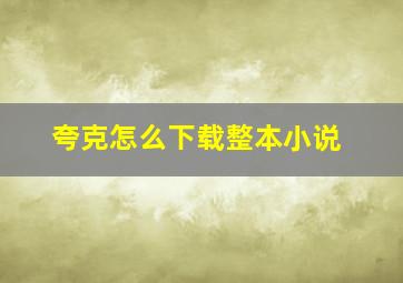 夸克怎么下载整本小说