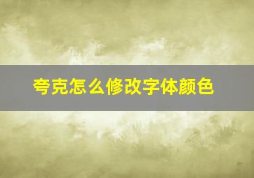 夸克怎么修改字体颜色