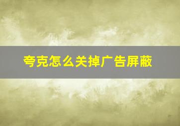 夸克怎么关掉广告屏蔽