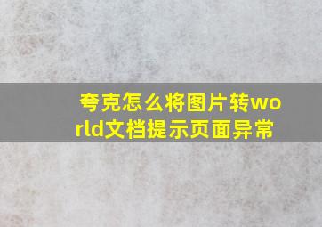 夸克怎么将图片转world文档提示页面异常