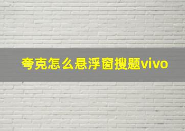 夸克怎么悬浮窗搜题vivo