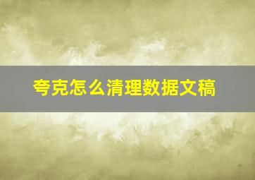 夸克怎么清理数据文稿