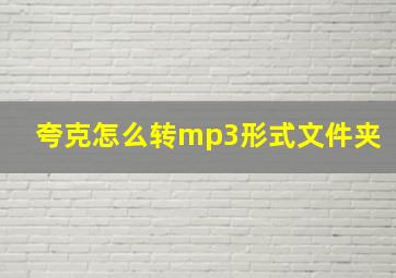 夸克怎么转mp3形式文件夹