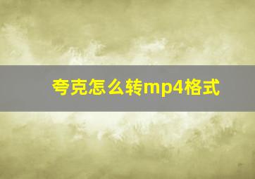 夸克怎么转mp4格式