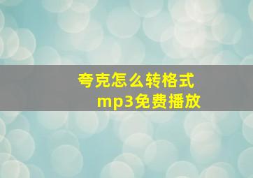 夸克怎么转格式mp3免费播放