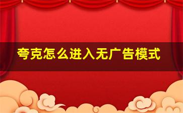 夸克怎么进入无广告模式