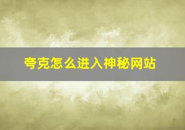 夸克怎么进入神秘网站