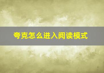 夸克怎么进入阅读模式