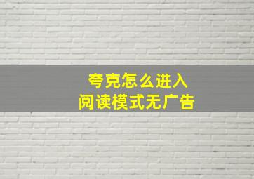 夸克怎么进入阅读模式无广告