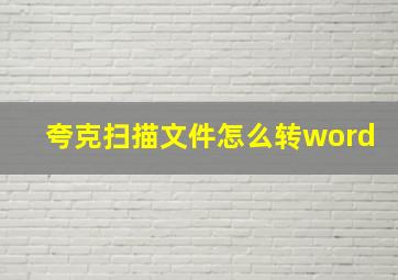 夸克扫描文件怎么转word