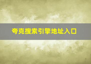 夸克搜索引擎地址入口