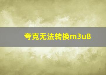 夸克无法转换m3u8