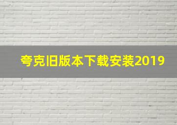 夸克旧版本下载安装2019