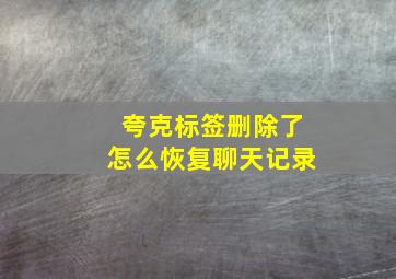 夸克标签删除了怎么恢复聊天记录