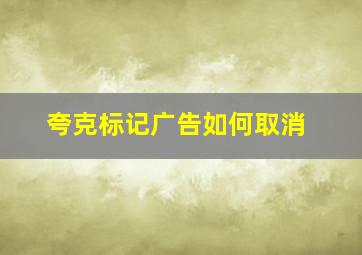 夸克标记广告如何取消