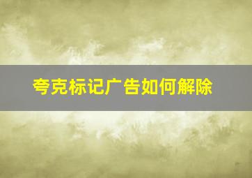 夸克标记广告如何解除