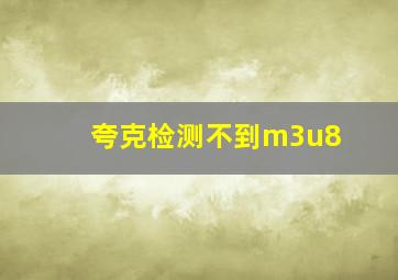 夸克检测不到m3u8