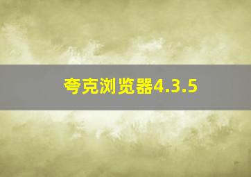 夸克浏览器4.3.5