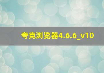 夸克浏览器4.6.6_v10