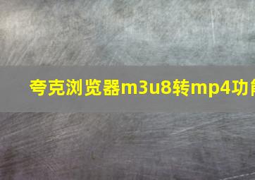 夸克浏览器m3u8转mp4功能