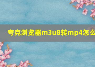 夸克浏览器m3u8转mp4怎么用