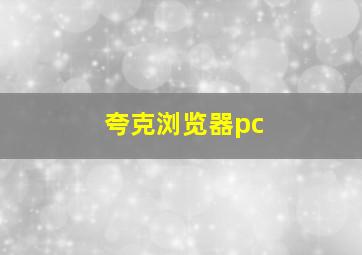 夸克浏览器pc