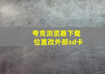 夸克浏览器下载位置改外部sd卡