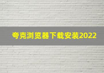 夸克浏览器下载安装2022