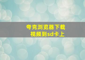 夸克浏览器下载视频到sd卡上