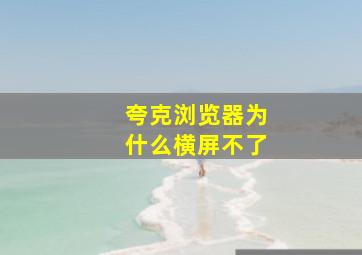 夸克浏览器为什么横屏不了