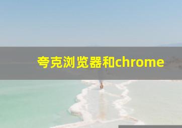 夸克浏览器和chrome