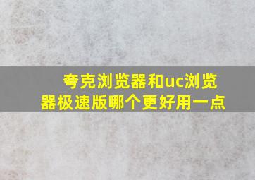 夸克浏览器和uc浏览器极速版哪个更好用一点