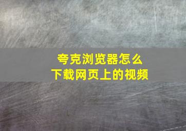 夸克浏览器怎么下载网页上的视频