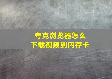 夸克浏览器怎么下载视频到内存卡