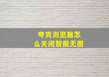 夸克浏览器怎么关闭智能无图