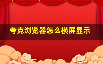 夸克浏览器怎么横屏显示