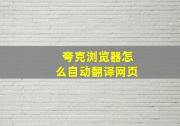 夸克浏览器怎么自动翻译网页