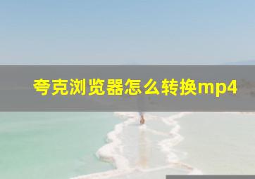 夸克浏览器怎么转换mp4