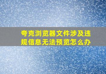 夸克浏览器文件涉及违规信息无法预览怎么办