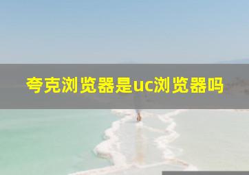 夸克浏览器是uc浏览器吗