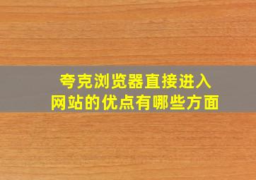 夸克浏览器直接进入网站的优点有哪些方面