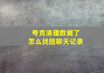 夸克清理数据了怎么找回聊天记录