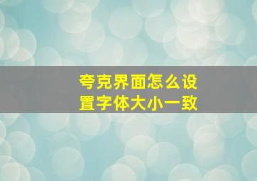 夸克界面怎么设置字体大小一致